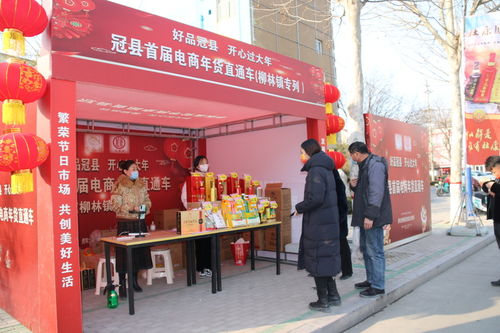 好品冠縣 開心過大年 冠縣首屆電商年貨直通車活動啟動