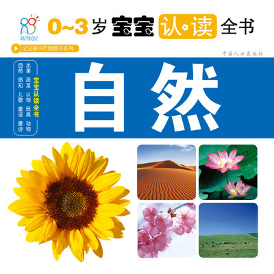 海潤陽光 0-3歲認讀全書 啟蒙認知(自然)圖片,海潤陽光 0-3歲認讀全書 啟蒙認知(自然)圖片大全,北京海潤陽光文化中心-