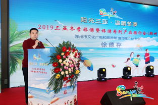 2019三亞冬季旅游暨旅游專列產品推介會為鄭州市民帶來暖冬之旅